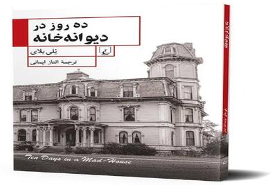  «ده روز در دیوانه‌خانه»؛ روایت تکان‌دهنده یک روزنامه‌نگار از یک آسایشگاه روانی