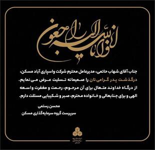 پیام تسلیت سرپرست گروه سرمایهگذاری مسکن در پی درگذشت پدر گرامی مدیرعامل شرکت واسپاری آباد مسکن