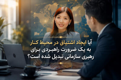 آیا ایجاد اشتیاق در محیط کار به یک ضرورت راهبردی برای رهبری سازمانی تبدیل شده است؟ - شارا