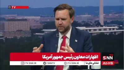  جی‌دی ونس: مذاکره با ایران مانند قدم به جلو و عقب است / ایرانی‌ها بسیار سرسخت هستند + فیلم
