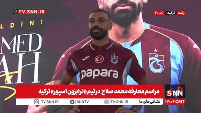 گزارش کامل مراسم معارفه محمد صلاح در تیم «ترابزوناسپور» ترکیه + فیلم