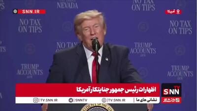  یاوه‌گویی‌های ترامپ درباره ایران: ما در حال گفت‌وگو هستیم و باید ببینیم چه اتفاقی می‌افتد، اما آن‌ها به ما احترام می‌گذارند؛ احترام زیادی.