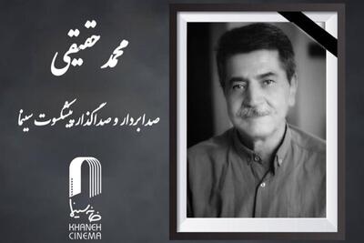  صداگذار و صدابردار قدیمی سینما درگذشت - تسنیم