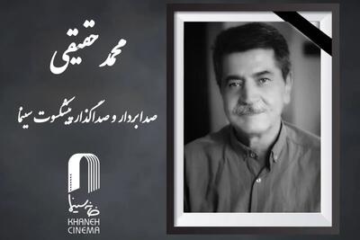  محمد حقیقی، صداگذار و صدابردار سینما و تلویزیون درگذشت