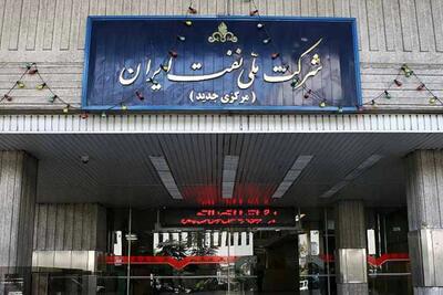 عملیات اجرایی جریمه مالیاتی شرکت ملی نفت متوقف شده است