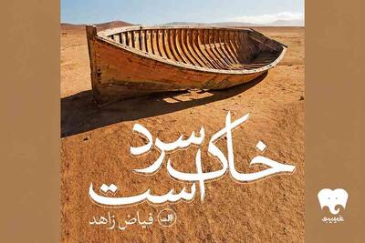رمان «خاک سرد است» شنیدنی شد/ روایتی از گیلان با صدای فیاض زاهد نویسنده کتاب