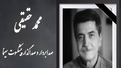  محمد حقیقی پیشکسوت عرصه صدا درگذشت