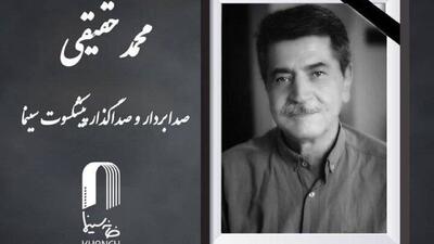  «محمد حقیقی» درگذشت