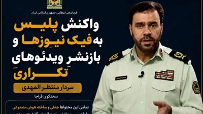 واکنش پلیس به فیک نیوزها و بازنشرِ ویدئوهایِ تکراری از سخنگوی فراجا