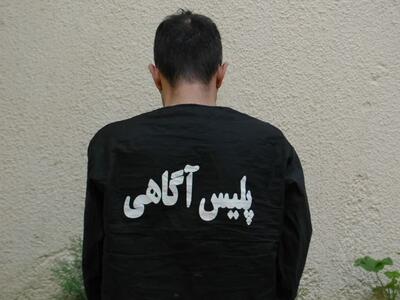  دستگیری کلاهبردار میلیاردی توسط پلیس داراب در مرز باکو