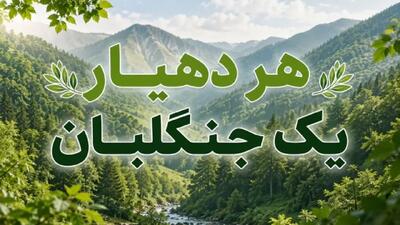  تقویت شبکه مردمی حفاظت از عرصه‌های طبیعی در کردستان؛ ایجاد ۱۰۰ پایگاه اطفای حریق روستایی