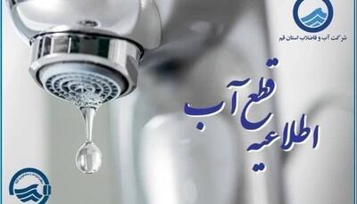 افت فشار یا قطعی آب فردا شنبه ۱۷ مرداد در برخی مناطق قم