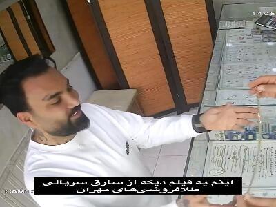 ویدیویی از سارق سریالی طلافروشیهای تهران