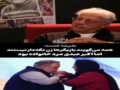 علیرضا خمسه: همه می‌گویند بازیگرها زن نگه‌دار نیستند، اما اکبر عبدی مرد خانواده بود