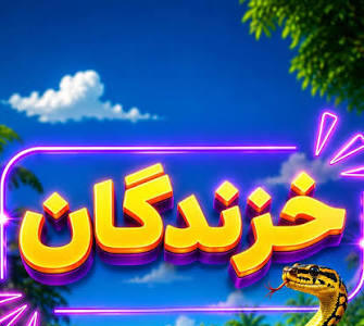  رازهای شگفت‌انگیز خزندگان!