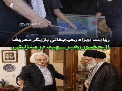 روایت بهزاد رحیمخانی بازیگر پیشکسوت از حضور رهبر شهید در منزلش