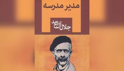  «مدیر مدرسه» جلال آل احمد سریال می‌شود
