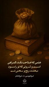  طرح/ علمى که اصلاحت نکند، گمراهى است