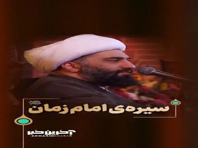 سیرهی امام زمان عجل الله تعالی فرجه الشریف