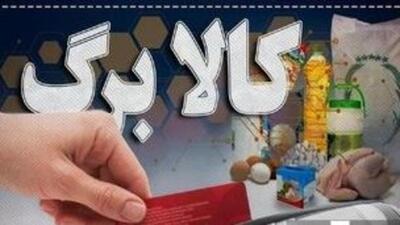  افزایش اعتبار کالابرگ الکترونیکی جدی شد/ جزییات جلسه ویژه دولت درباره افزایش مبلغ کالابرگ  