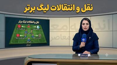 آخرین اخبار نقل و انتقالات لیگ برتر ایران امروز ۱۶ مرداد ۱۴۰۵