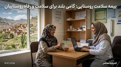بیمه سلامت روستایی چیست؟