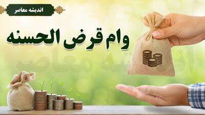انواع وامهای قرضالحسنه در ۱۴۰۵؛ از ازدواج و درمان تا کارآفرینی + جدول مقایسه بانکها