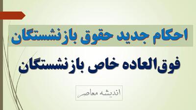  دانلود جدیدترین احکام حقوقی بازنشستگان ۱۴۰۵
