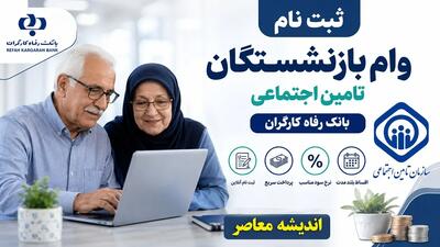 خبر خوش بانک رفاه برای مستمری بگیران؛ وام ۶۰ میلیون تومانی از تیرماه + جزئیات کامل ثبتنام