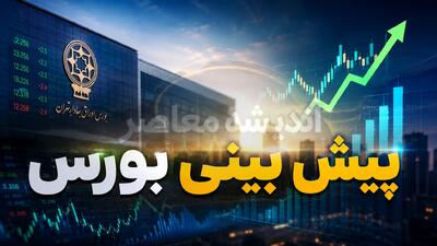پیشبینی بورس فردا شنبه ۱۷ مرداد ۱۴۰۵؛ تداوم روند صعودی به شرط آرامش سیاسی + نقش گزارشهای فصلی و افزایش ارزش معاملات