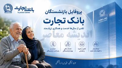  پروفایل بازنشستگان بانک تجارت