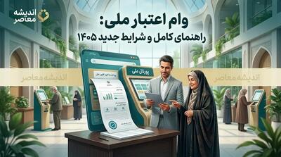  وام اعتبار ملی
