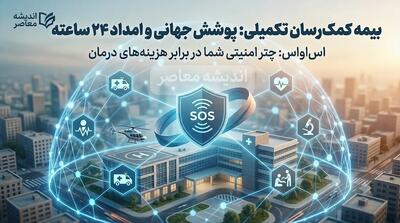 بیمه اس او اس چیست؟