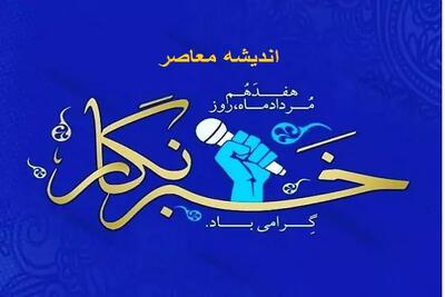 هدایای روز خبرنگار ۱۴۰۵ اعلام شد؛ از واریز ۵۰۰ هزار تومان نقدی تا بسته ۲۰۰ گیگابایتی اینترنت + هدایای سازمانی