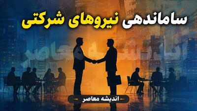 گام نهایی ساماندهی کارکنان دولتی در ۱۶ مرداد ۱۴۰۵ | آخرین خبر از ساماندهی نیروهای شرکتی دولت | جزئیات اجرای طرح ساماندهی کارکنان دولت