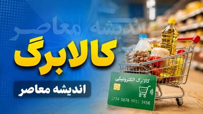کالابرگ یک میلیون تومانی چه شد؟؛ پاسخ به شایعه منتفی شدن افزایش اعتبار / اگر کالابرگ میگیرید این خبر را بخوانید؛ تغییر مهم در پرداختها / افزایش کالابرگ در راه است یا لغو شد؟ آخرین وضعیت طرح حمایتی
