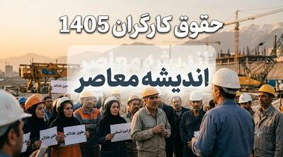 جدول حقوق و دستمزد کارگران در نیمه دوم سال ۱۴۰۵