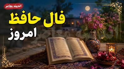 فال حافظ امروز جمعه ۱۶ مرداد ۱۴۰۵
