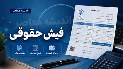 فیش حقوقی تامین اجتماعی