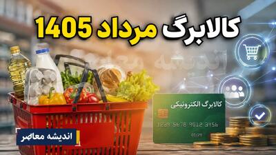 مبلغ کالابرگ مرداد ۱۴۰۵