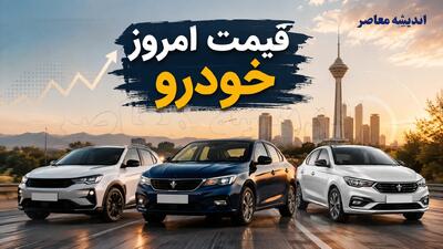 قیمت خودروهای ایران خودرو سایپا امروز جمعه ۱۶ مرداد ۱۴۰۵