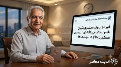 خبر خوش برای مستمریبگیران بهزیستی؛ افزایش ۵۰ درصدی مستمری و زمان واریز مرداد ۱۴۰۵ اعلام شد