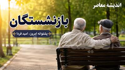 ثبت نام وام ۷۵ میلیون تومانی بازنشستگان کشوری ۱۴۰۵؛ راهنمای گامبهگام، شرایط و نکات کلیدی