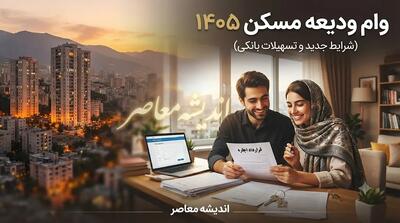 ثبت نام وام ودیعه مسکن مستاجران در مرداد ۱۴۰۵؛ سقف ۳۶۵ میلیونی تهران و اقساط ۱۰ میلیونی + راهنمای گام به گام