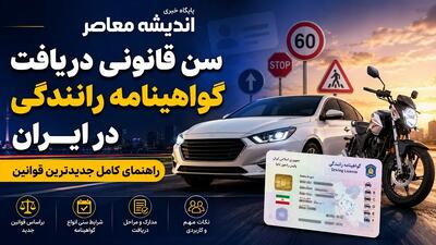 شرایط گرفتن گواهینامه رانندگی ۱۴۰۵ | مدارک لازم برای ثبت نام گواهینامه پایه سوم و مراحل دریافت گواهینامه