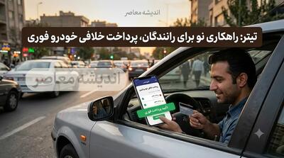 سریعترین روش پرداخت خلافی خودرو در ۱۴۰۵؛ تسویه آنی با اپلیکیشنها، بدون دردسر و بدون نیاز به مراجعه حضوری