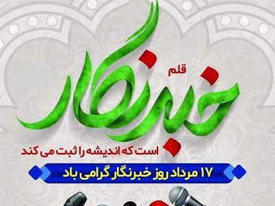  مجموعه پیامک‌های تبریک روز خبرنگار ۱۷ مرداد ۱۴۰۵ + تاریخچه و اهمیت این روز