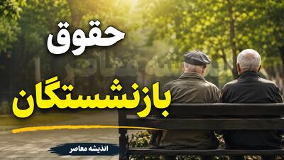 بازنشستگان بخوانند؛ پول معوقات چه زمانی به حساب میآید؟ / آخرین خبر از پرداخت معوقات فروردین و اردیبهشت + جزئیات تصمیم جدید / واریزی جدید در راه است؟