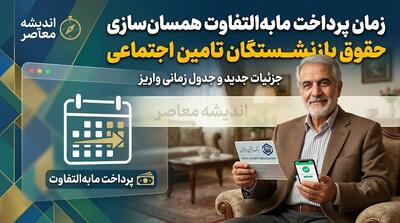  زمان پرداخت مابه‌التفاوت همسان‌سازی حقوق بازنشستگان تامین اجتماعی؛ بلاتکلیفی ۸۲ همتی همچنان پابرجاست