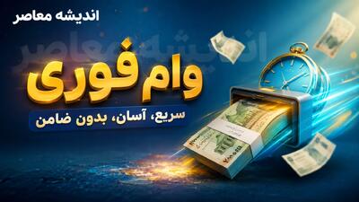 وام بدون سپرده ۱۴۰۵ چیست؟
